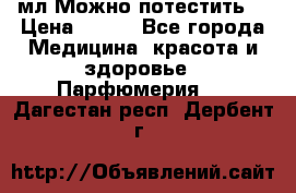 Escada Island Kiss 100мл.Можно потестить. › Цена ­ 900 - Все города Медицина, красота и здоровье » Парфюмерия   . Дагестан респ.,Дербент г.